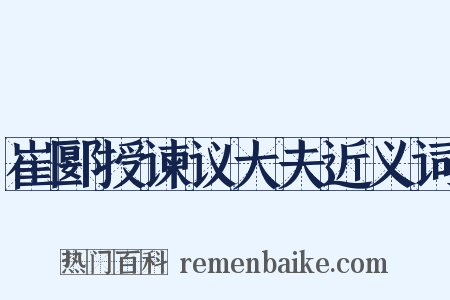 崔郾授谏议大夫近义词是什么意思的图片